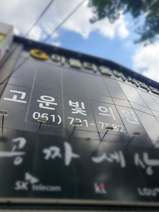 고운빛의원 이미지