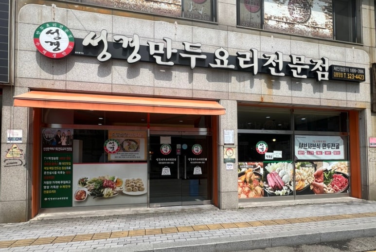 성경만두요리김량장점 이미지