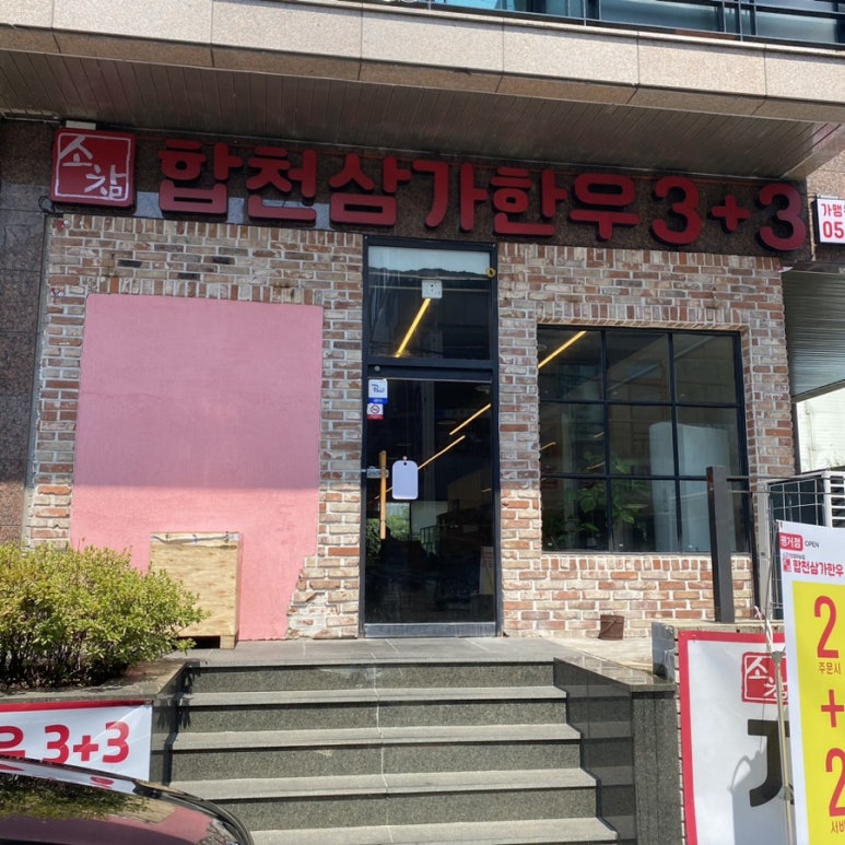 소참합천삼가한우3+3 이미지