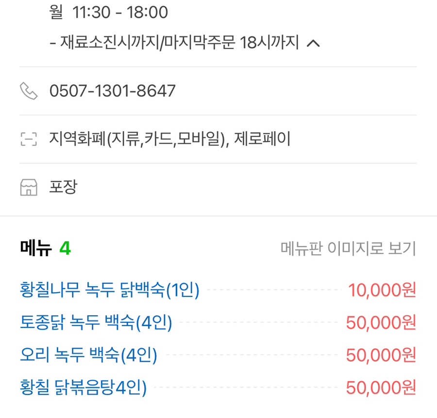 원조황칠나무녹두닭백숙 이미지