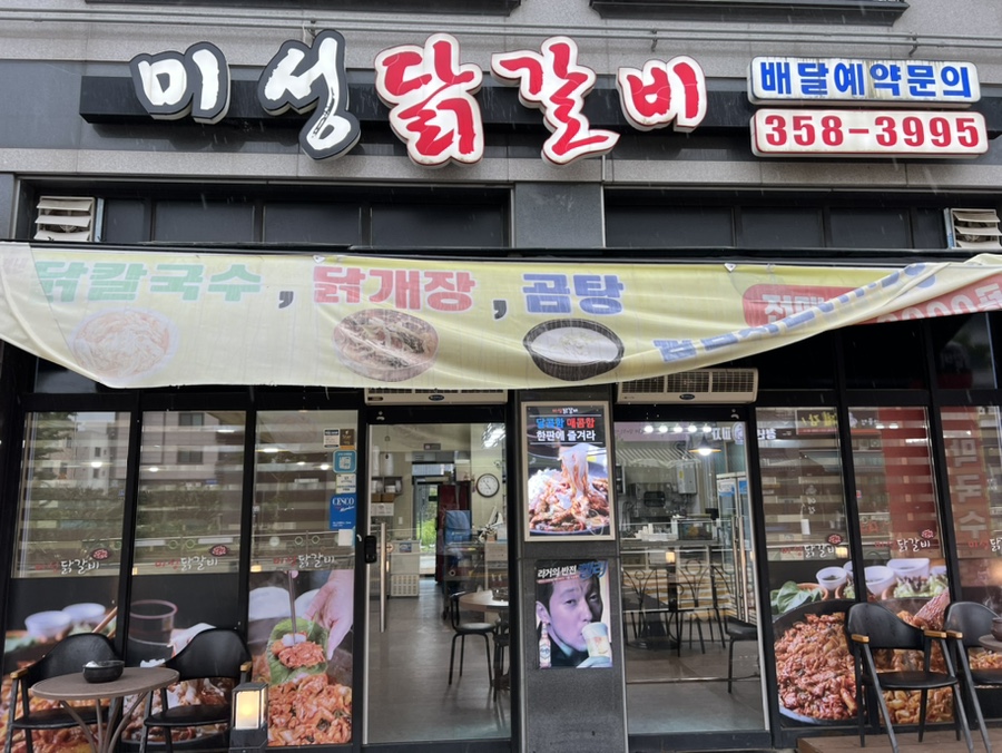 미성닭갈비 이미지