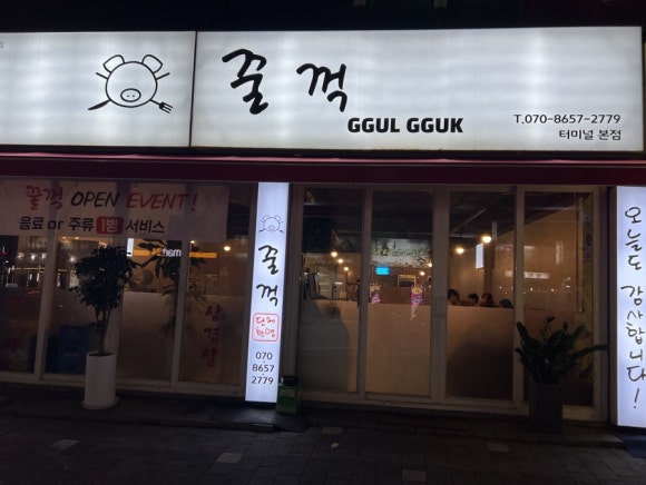 꿀꺽삼겹 이미지