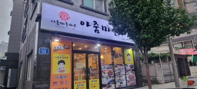 아줌마돈까스 이미지