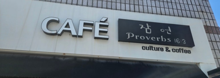 카페잠언 이미지