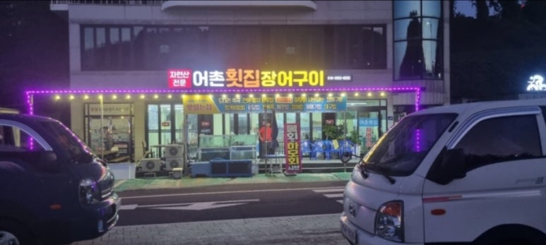 남해자연산횟집 이미지