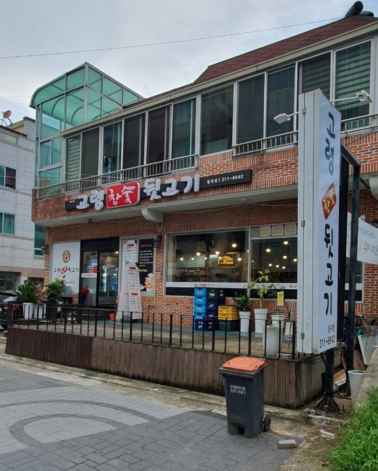 고령참숯뒷고기 이미지