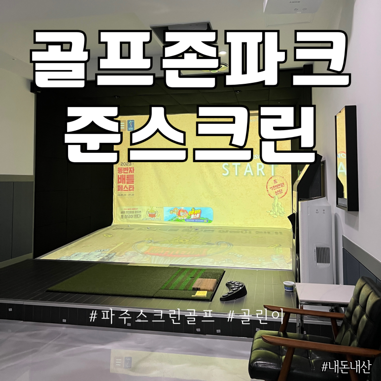 골프존준스크린 이미지