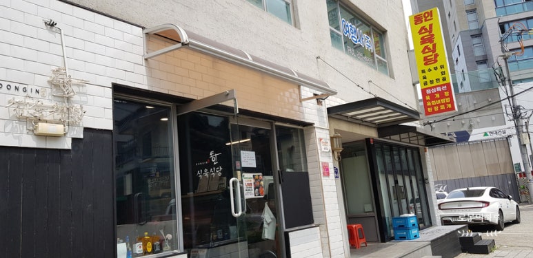 동인식육식당 이미지