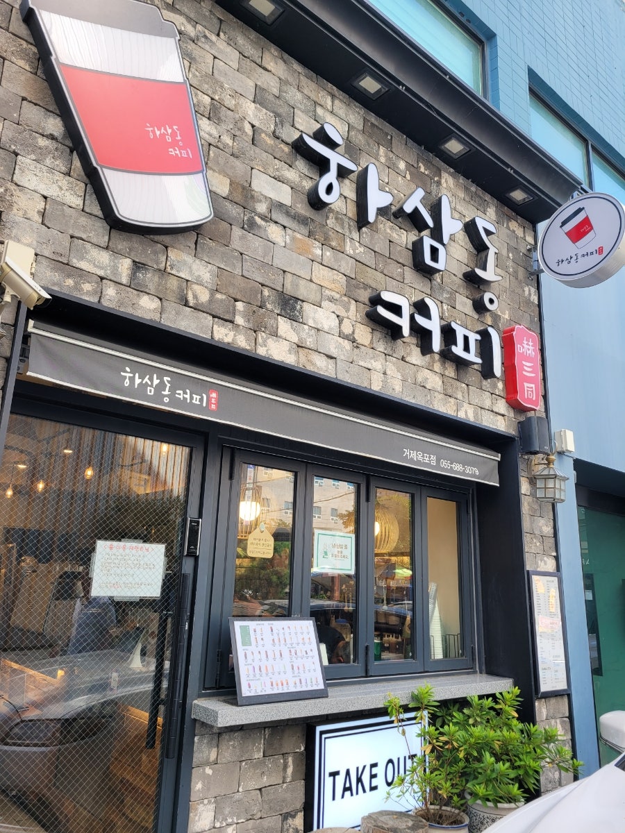 하삼동커피 옥포점 이미지