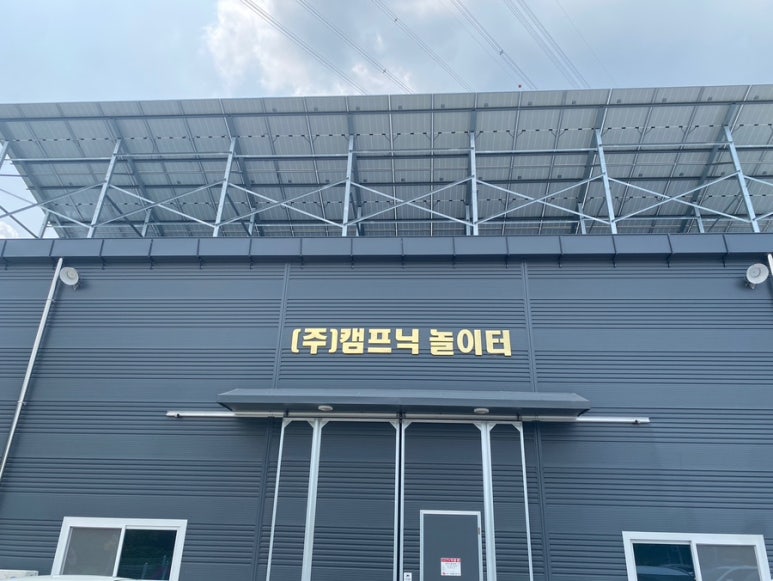 (주)캠프닉놀이터 이미지