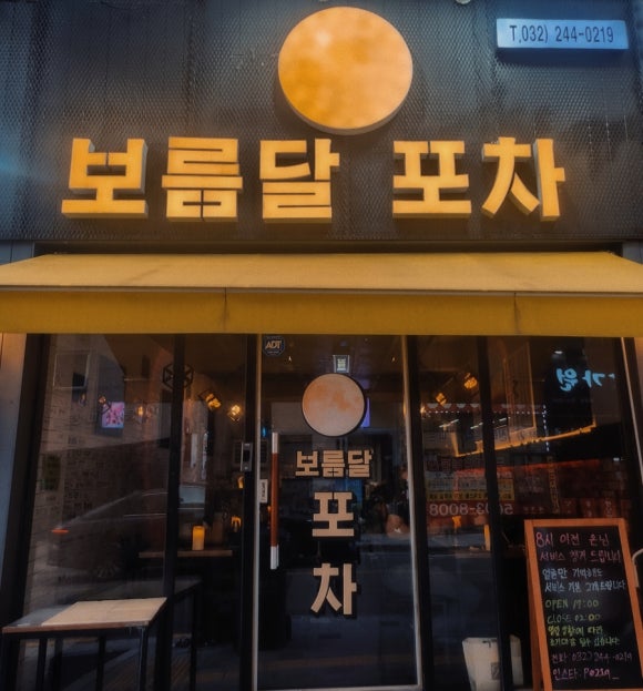 보름달포차 이미지