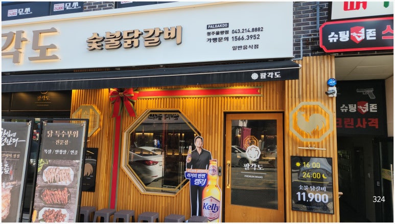 팔각도 청주율량점 이미지