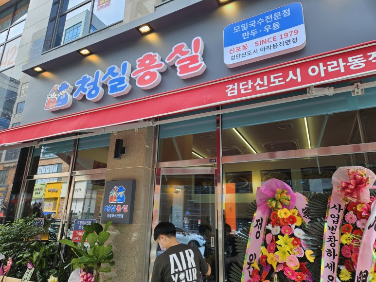 청실홍실검단아라 이미지