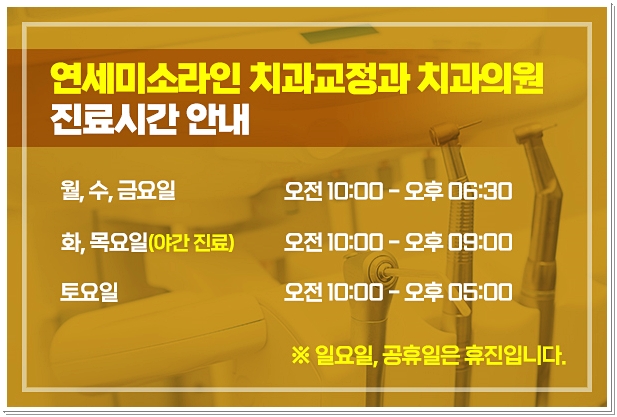 연세미소라인치과교정과치과의원 이미지