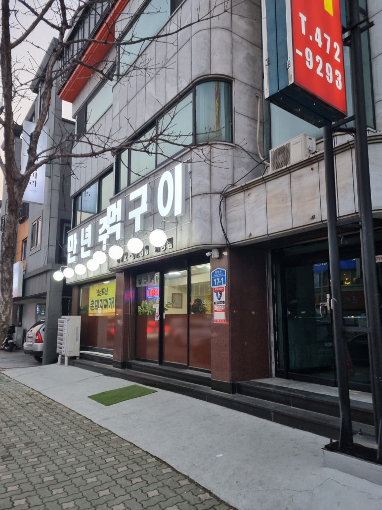 만년주먹구이 이미지