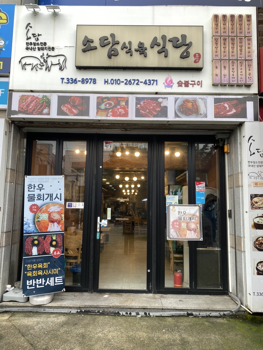 소담식육식당 이미지