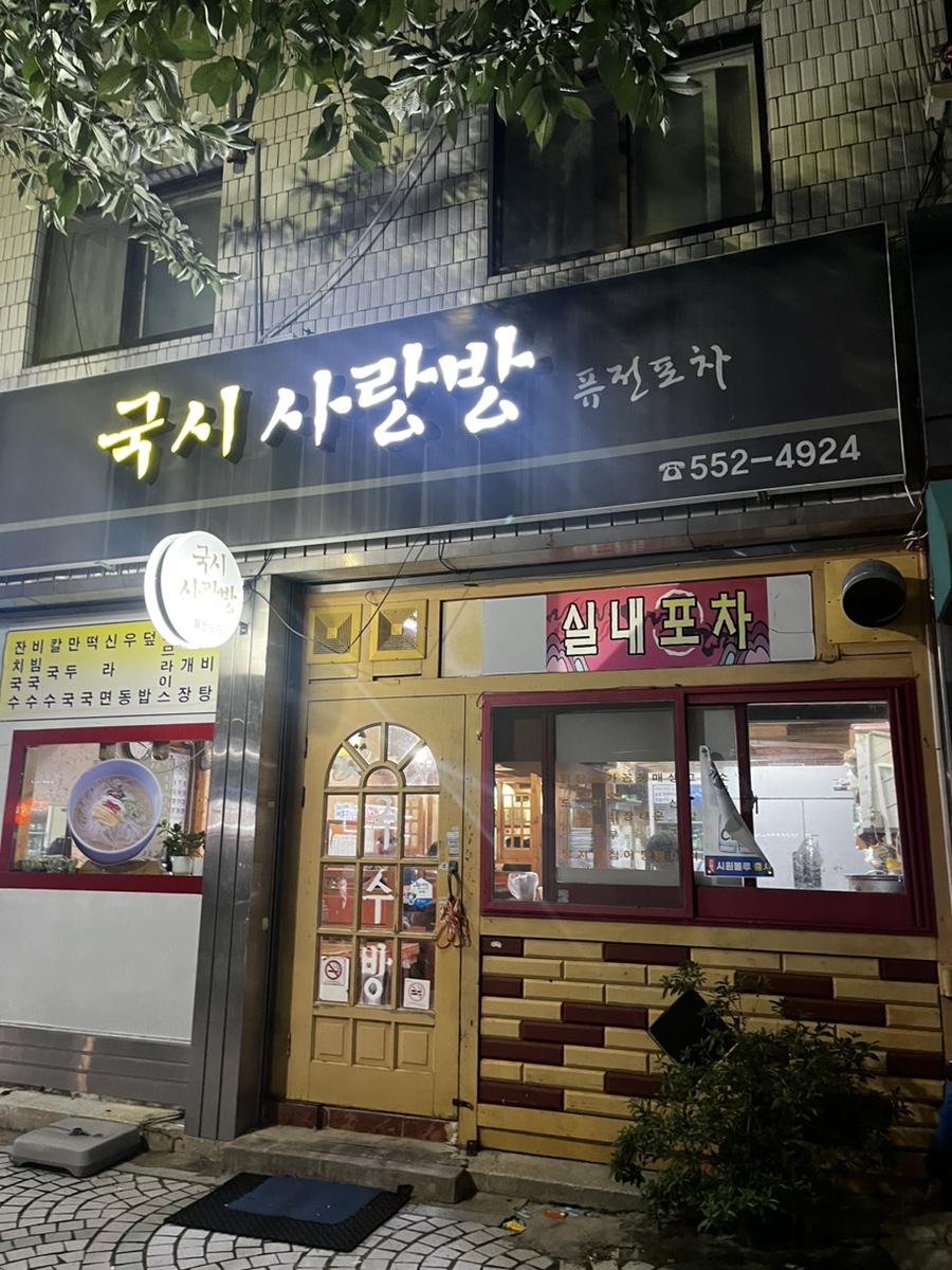 사랑방국시 이미지