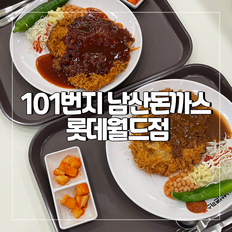 101번지남산돈까스롯데월드점 이미지