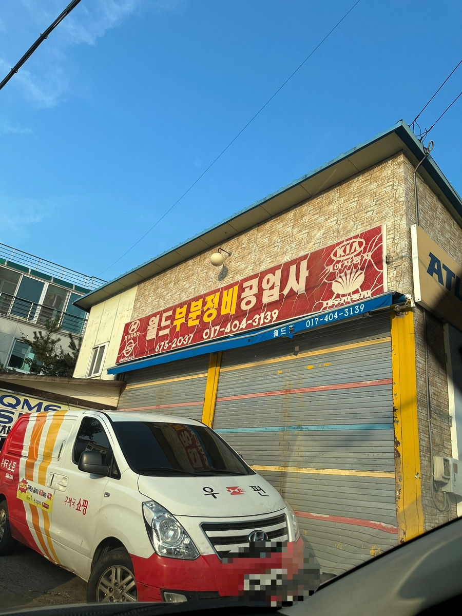 월드정비공업사 이미지