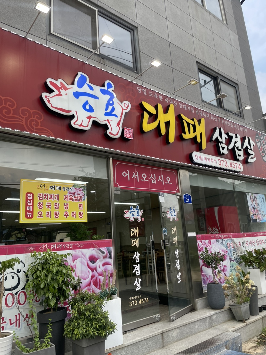 승효대패삼겹살 이미지