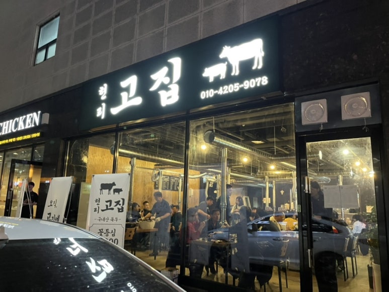 현리고집 이미지