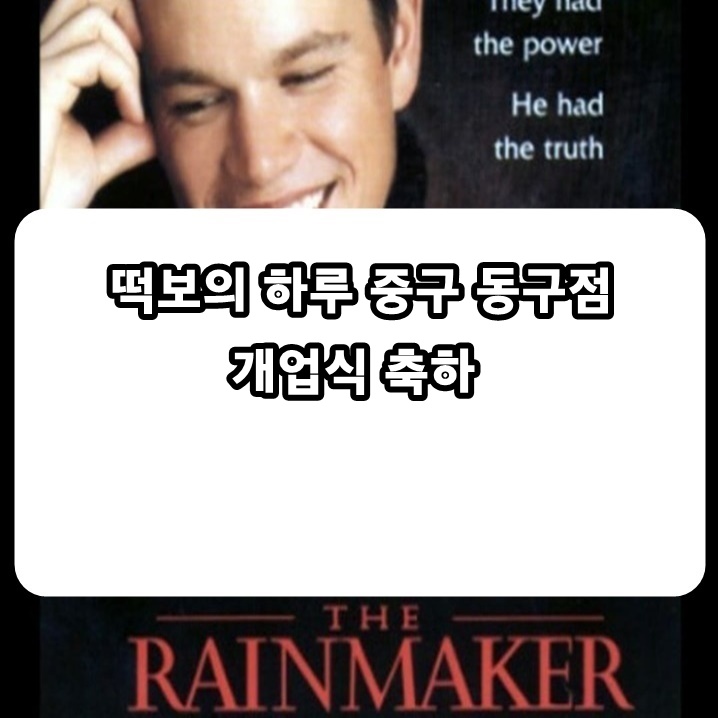 떡보의하루중구 이미지