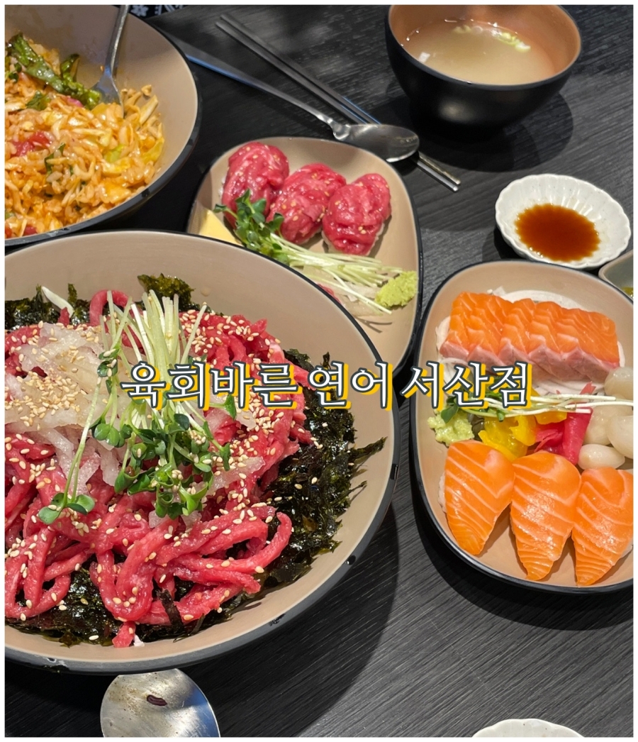 육회바른연어 서산점 이미지