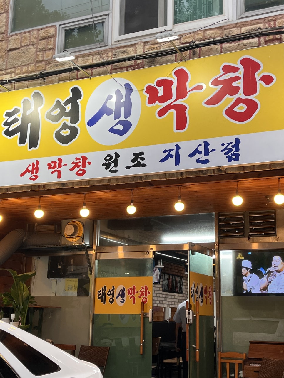 태영생막창지산점 이미지