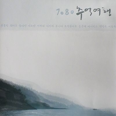 추억여행7080 이미지