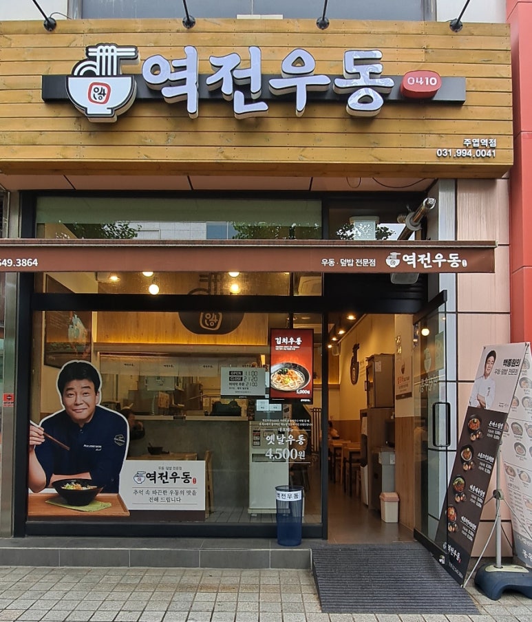 역전우동0410 주엽역점 이미지