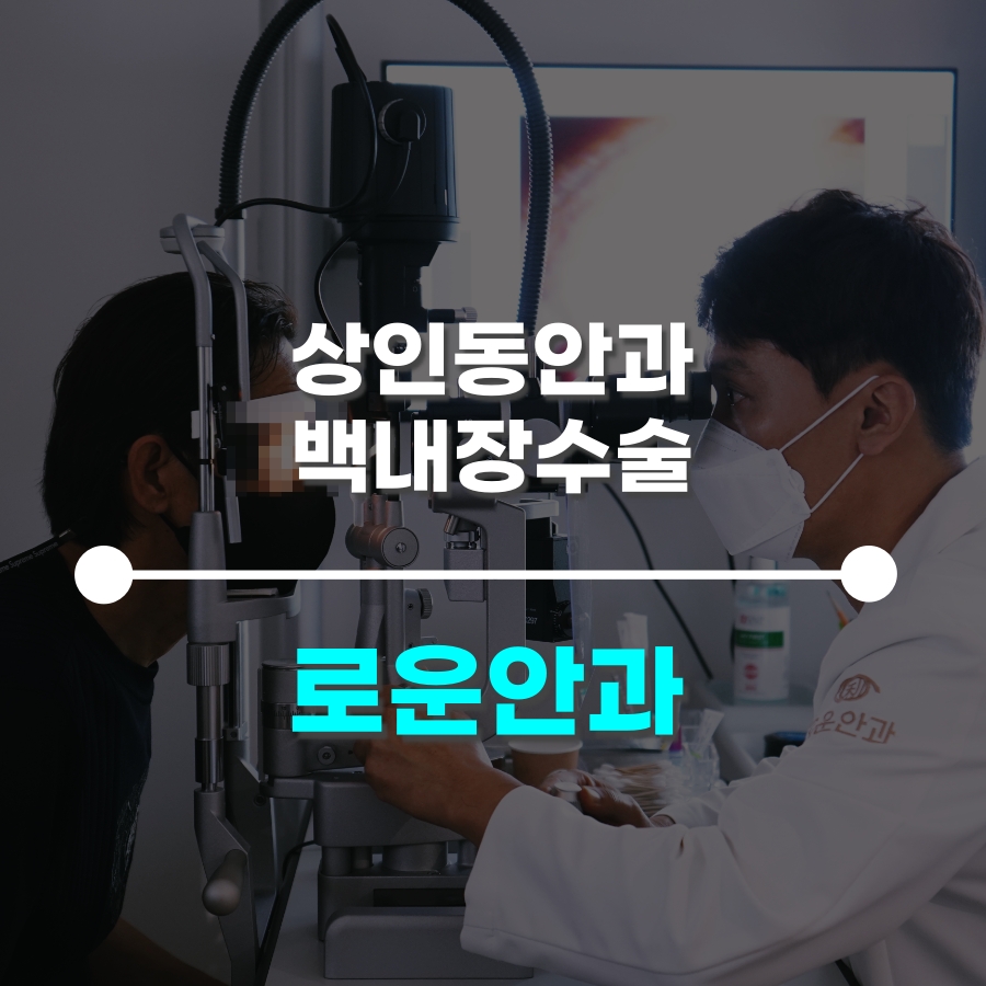 로운안과의원 이미지