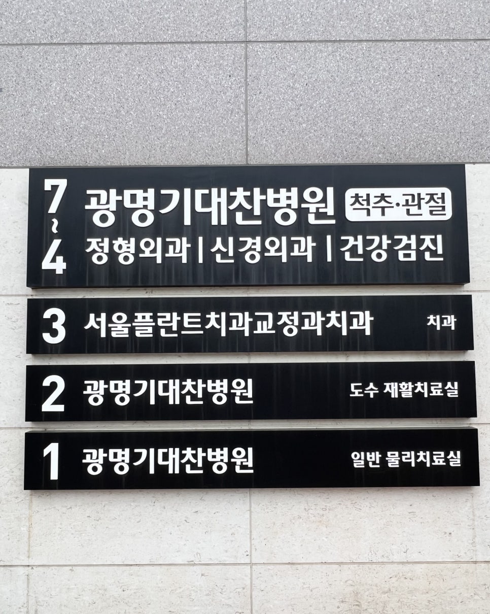 광명기대찬병원 이미지