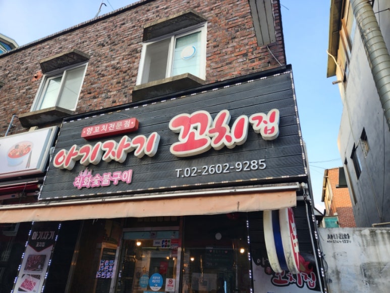 아기자기꼬치집 이미지