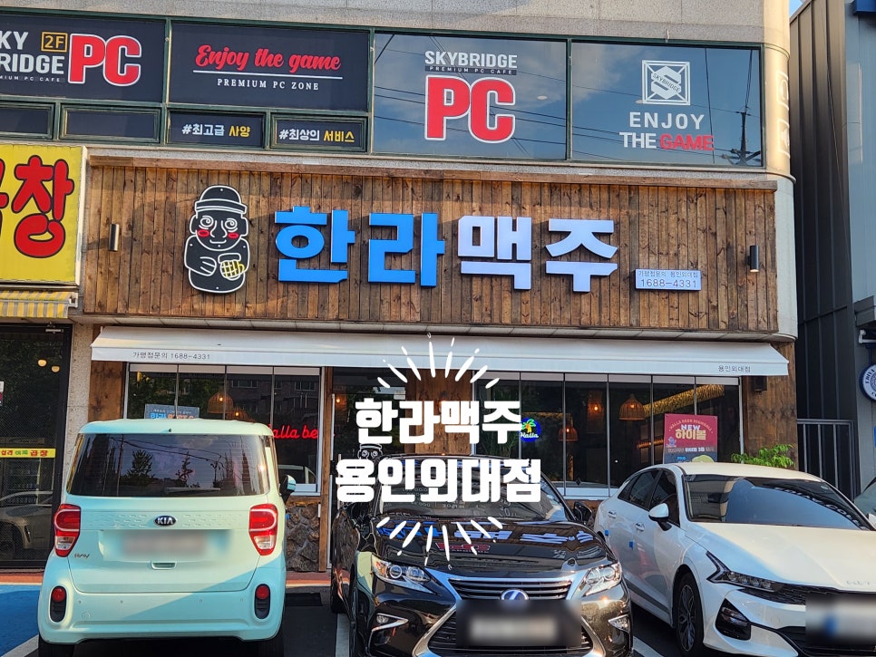 한라맥주 용인외대점 이미지