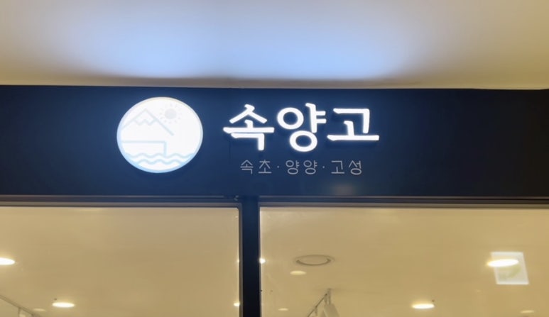 속양고 이미지