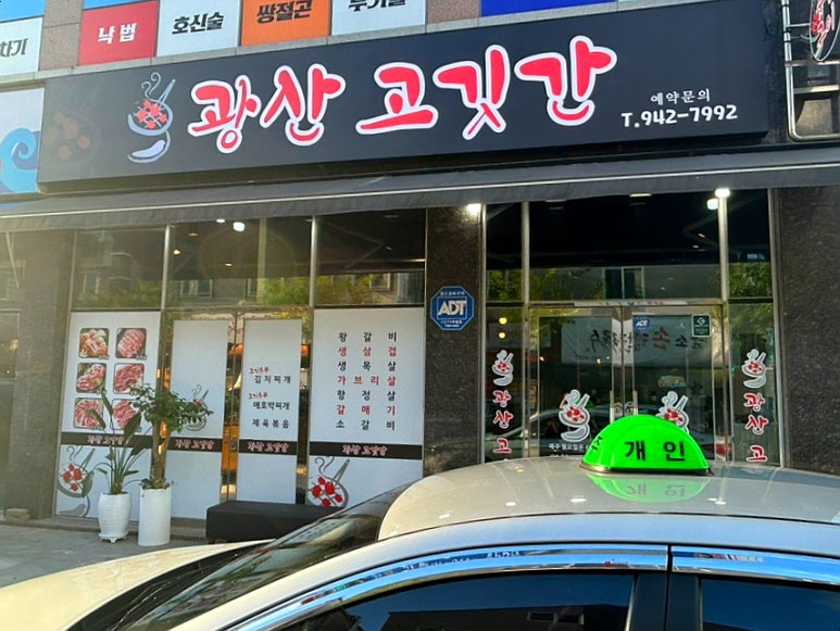 광산고깃간 이미지