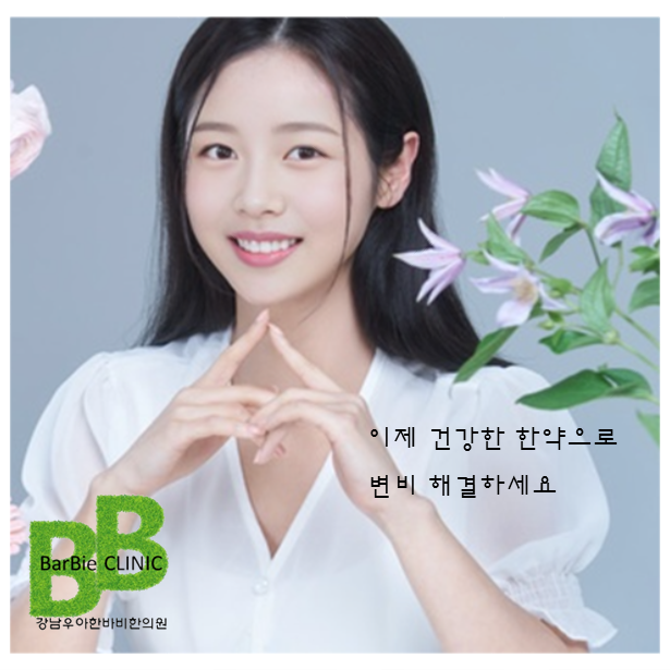 바비한의원 이미지