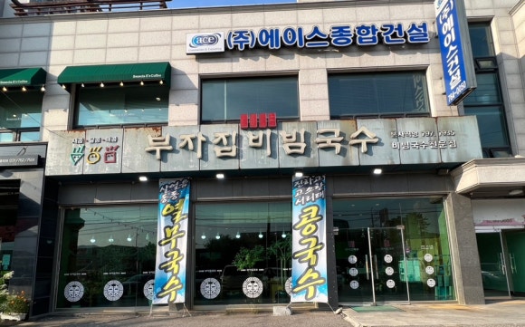 부자집비빔국수 이미지