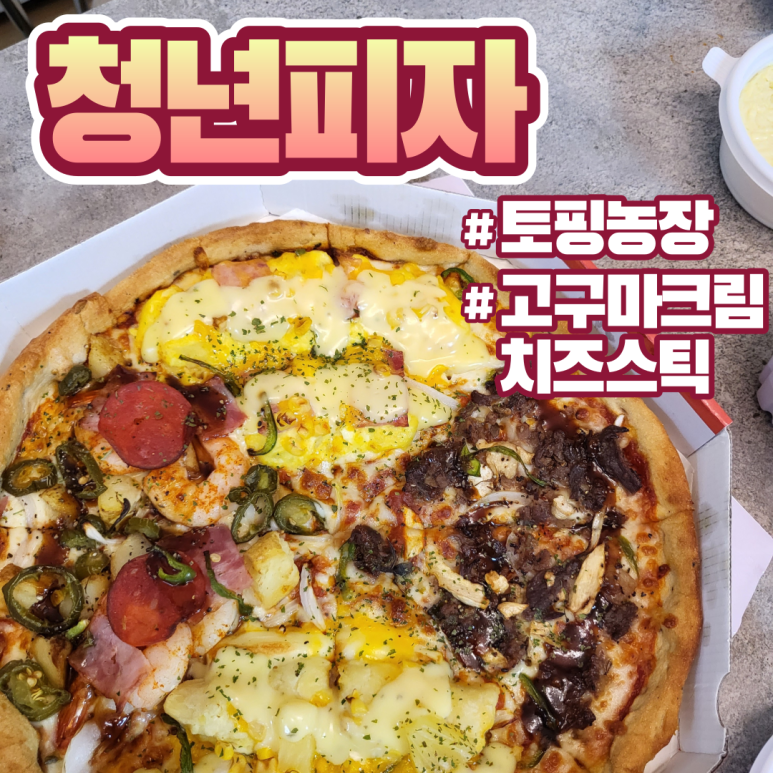 청년피자 영천직영점 이미지