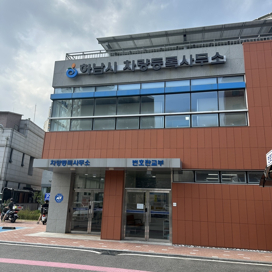 하남번호판제작소 이미지