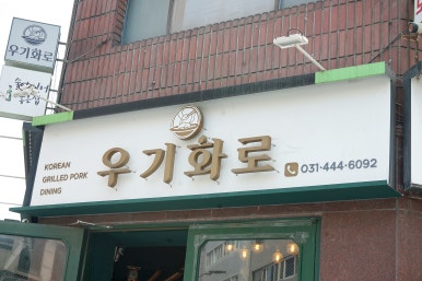 우기화로 이미지