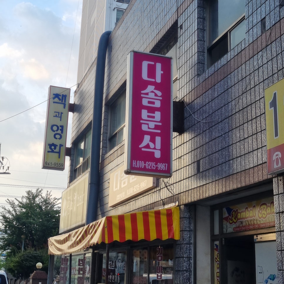 다솜분식 이미지