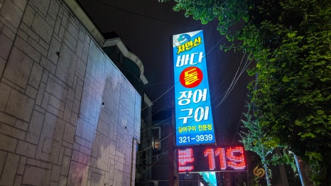 바다돌장어구이 이미지