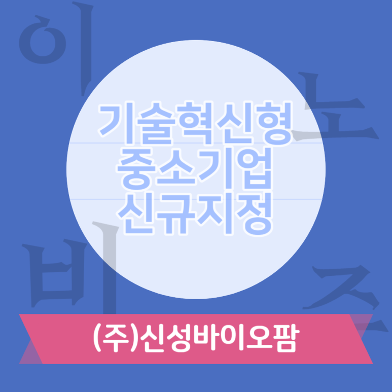 주식회사신성바이오팜 이미지