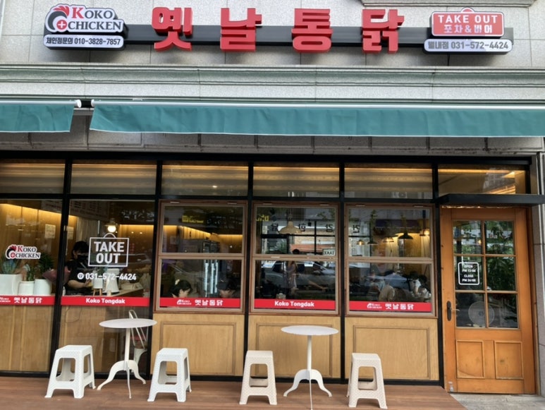코코옛날통닭(별내점) 이미지