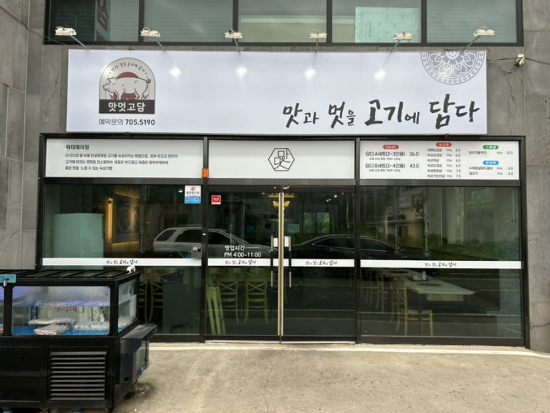 맛과멋을고기에담다 이미지