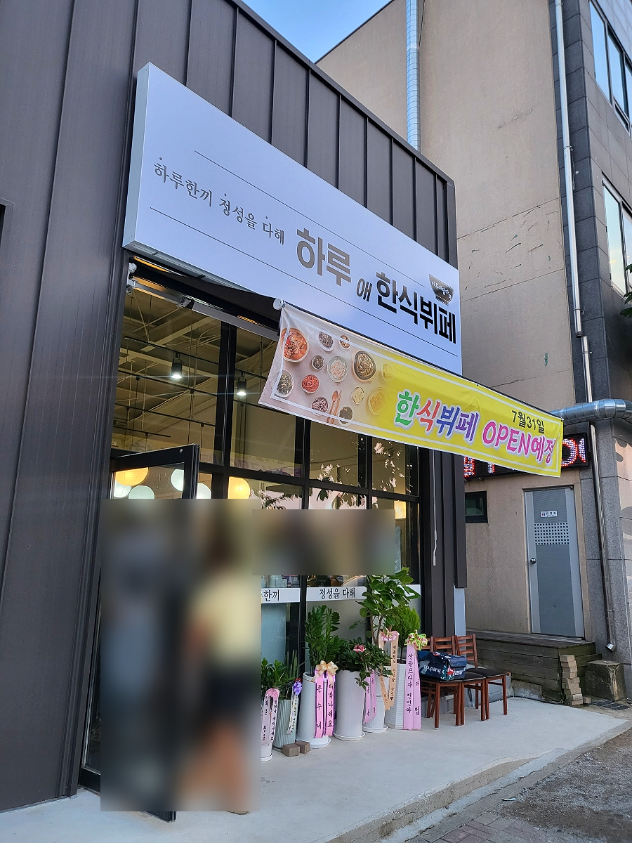하루애 한식뷔페 이미지