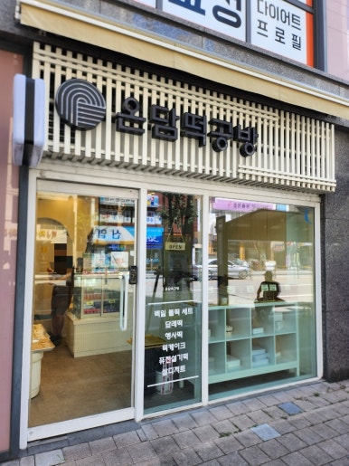 온담떡공방 이미지