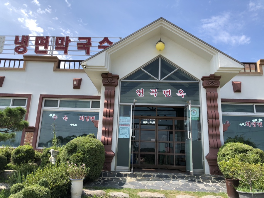 연곡면옥 이미지