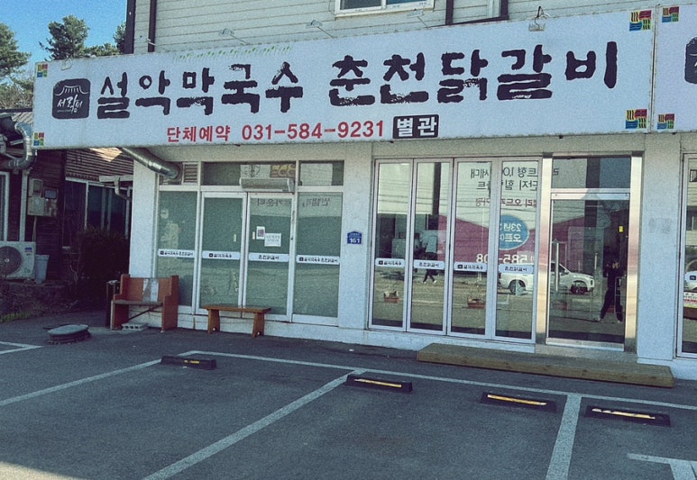 설악막국수춘천닭갈비 이미지